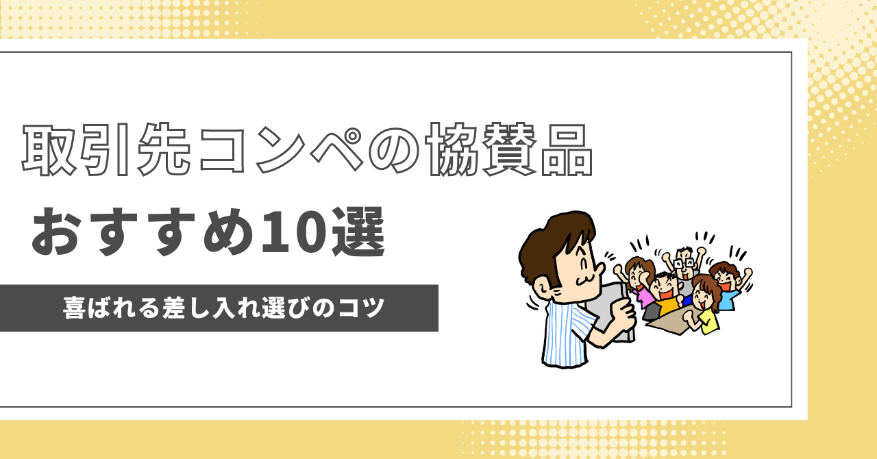 取引先のゴルフコンペに持っていく協賛品【おすすめ10選】喜ばれる差し入れ選びのコツ | ゴルフコンペディア～ゴルフコンペの幹事のための大辞典～